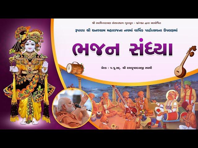 ભજન સંધ્યા || BHAJAN SANDHYA || SESSION 03 || DAY 04 ||  @  SSGD