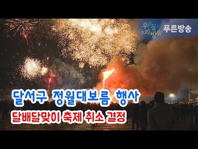 달서구 정월대보름 행사 달배달맞이 축제 취소 결정