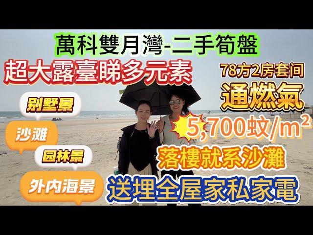 【萬科雙月灣-二手筍盤】單價5,700 無敵海景入褲袋 | 超大露臺睇多元素 園林、別墅、沙灘、外內海 | 落樓就系沙灘 通燃氣 送全屋家私家電 格力品牌空調 | 可託管收租 免費入住2個月#惠州筍盤