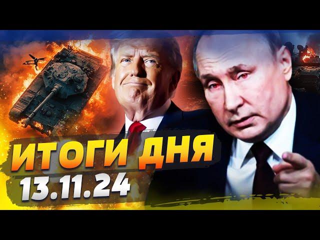  ТРАМП ПОДСОБИТ ПУТИНУ? ПОЛНЫЙ РАЗНОС НА ФРОНТЕ! КУРСК ПЫЛАЕТ: РФ В ИСТЕРИКЕ — ИТОГИ за 13.11.24