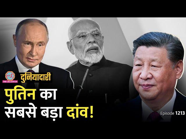 Russia में PM Modi, भारत ये खेल करने वाला है! China | BRICS | Putin | Duniyadari E 1213