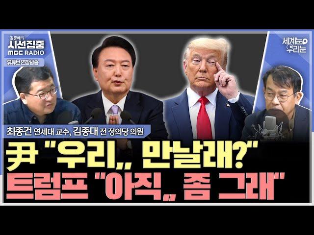 [세계눈 우리눈] 尹-트럼프 만남 불발.. 트럼프의 빠른 외교안보 인선, 철저하고 즉각적인 대응만이 최선 - with 최종건 교수 (전 외교부 제1차관), 김종대 전 정의당 의원