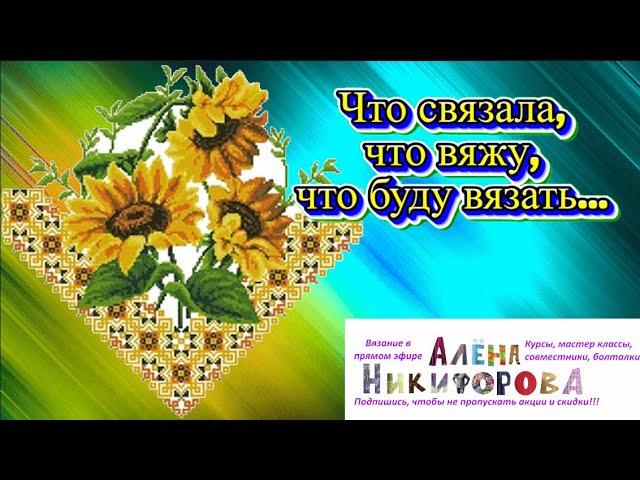 Вязание: готовые работы, процессы, планы.  @AlenaNikiforova  и любимое хобби