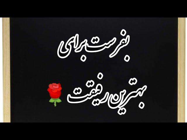 رفیق | شعر نو از سهراب سپهری در باب رفیق