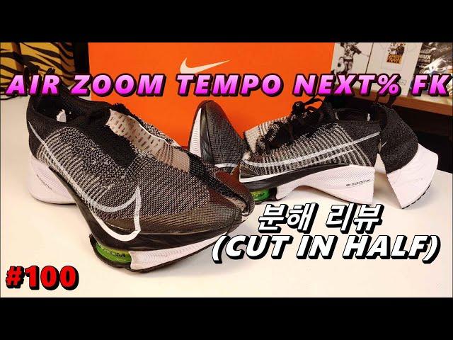 [그땐 철이 없었죠, 비싼건 다 좋을줄 알았거든요...] 에어 줌 템포 NEXT% FK [분해 리뷰 100](AIR ZOOM TEMPO NEXT% FK CUT IN HALF)