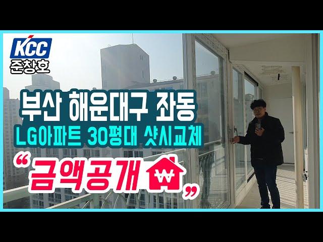 부산 KCC샷시교체 해운대구 좌동 LG아파트 30평대 현장