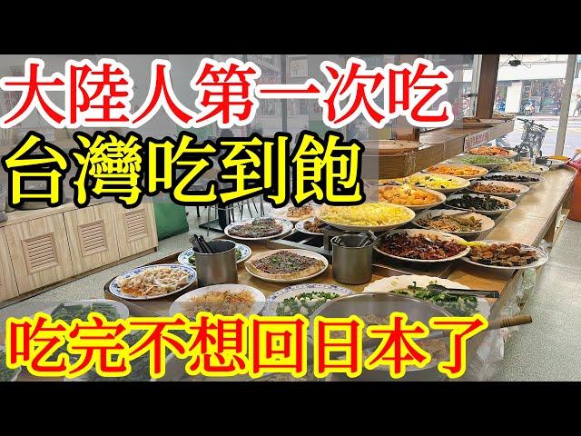 大陸人第一次在台灣吃素食吃到飽，吃完不想回日本了。。。【大陸人台灣旅遊】2024年台灣自由行・台灣美食・大陸人遊台灣感受・台灣旅行・新北旅遊・新北市・湳雅夜市・台灣素食吃到飽・台灣自助餐・buffet