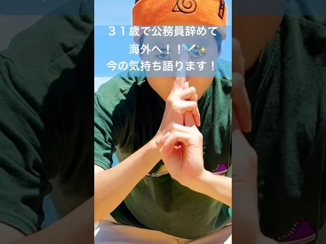 【ワーホリ】人生は１度きり！公務員辞めて海外に来た今の気持ち‼️ #Shorts