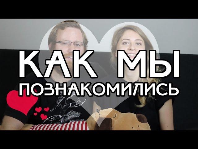 КАК МЫ ПОЗНАКОМИЛИСЬ // ДЖОН И ЕВА