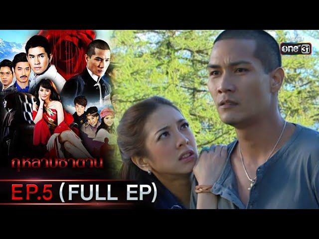 กุหลาบซาตาน | EP.5 (FULL EP) | 1 ก.พ. 65 | one31