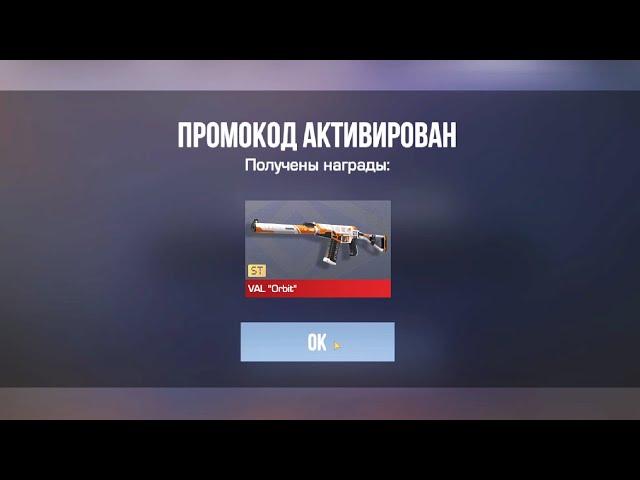 ОФИГЕТЬ! НОВЫЙ РАБОЧИЙ ПРОМОКОД В STANDOFF 2! БЕСКОНЕЧНЫЕ ПРОМОКОДЫ В СТАНДОФФ 2! ИСПОЛЬЗУЙ!