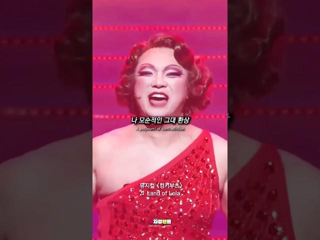 최근 역주행하고 있는 부녀회장 정성화 롤라 |  Land of Lola  | 뮤지컬 '킹키부츠'