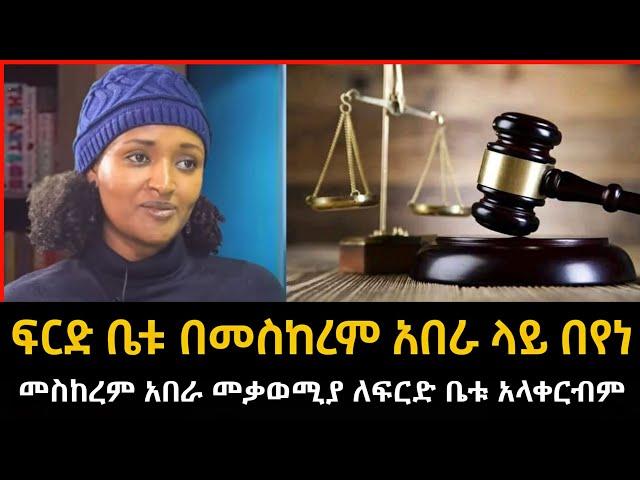 Ethiopia: ስለ ፋኖ መምህር ታዬ ቀጥታ ወሳኝ መልዕክት ፤ መስከረም አበራ ላይ የተበየነው  - 2 November 2024