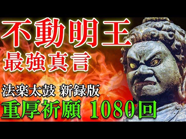 【不動明王真言/強力祈願1080回/150分】生霊返し/除霊/邪気払い/無病息災/金運/浄化【聞き流すお経】