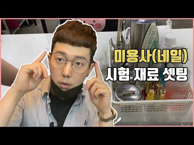 미용사 네일 실기시험 재료 셋팅 방법 | 안보고 가면 후회하는 영상 [권쌤tv]