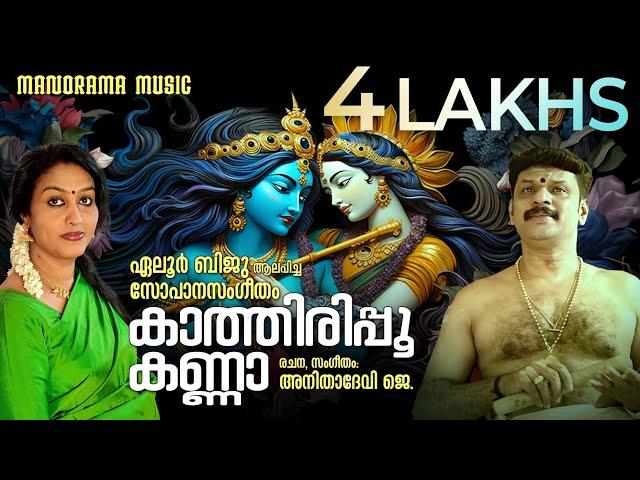 Kaathirippoo Kanna | Sopana Sangeetham | Anitha Devi J | Eloor Biju | Sree Krishna Devotional