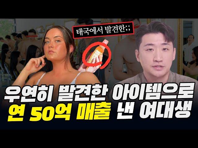 미친 거 아님? 태국 여행 중 발견한 '이것'으로 50억을 번 23살 여대생 ㄷㄷ (루시 맥러드)