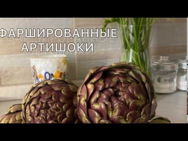 Фаршированные артишоки от Елизаветы из Рима. Необычный рецепт