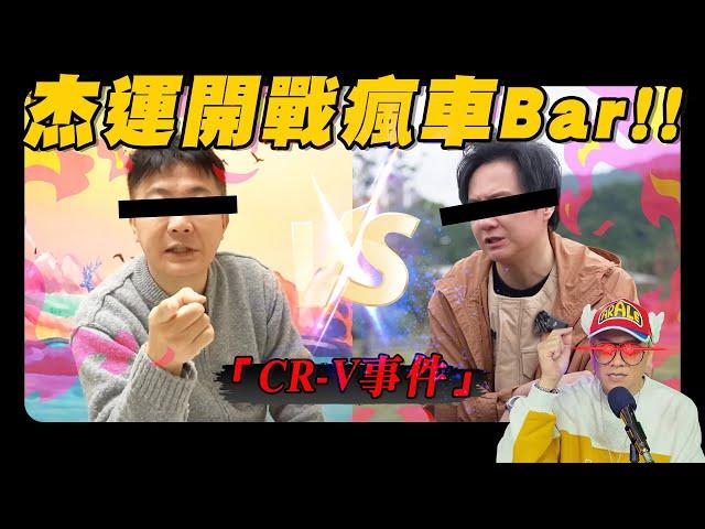 【施哥水影片】杰運汽車開戰全民瘋車Bar ｜施哥 中秋烤肉