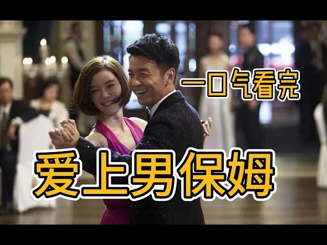 【一口氣看完】《我愛男保姆》主演：雷佳音、袁姗姗、車曉三個女人一台戲！【木时尼 Mushini频道】