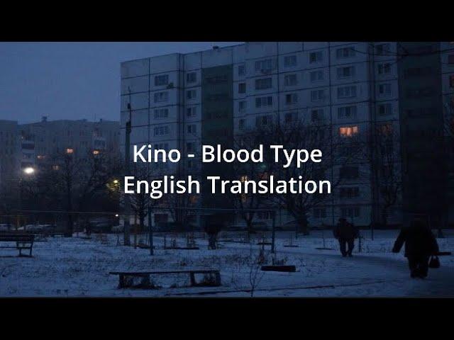 Kino - Blood Type(Группа крови) - English Translation