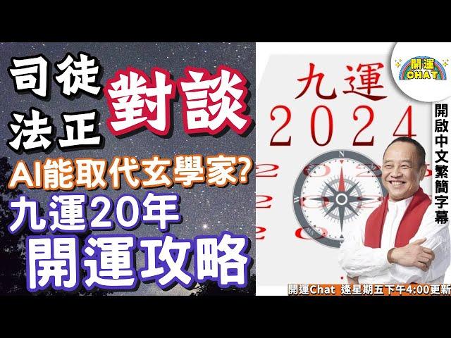 九運反彈力強勁，把握成就人生的頭五年！ 人工智能與玄學有衝突嗎？ 《開運Chat︱EP 4》