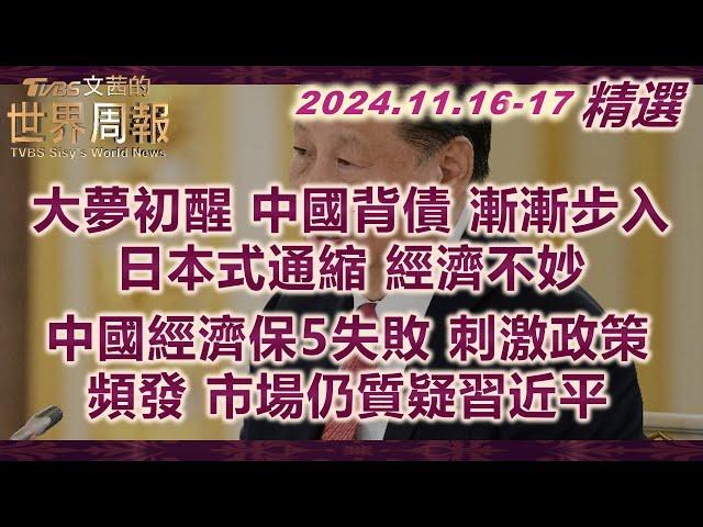 【精華】大夢初醒 中國背債 漸漸步入日本式通縮 經濟不妙｜中國經濟保5失敗 刺激政策頻發 市場仍質疑習近平｜TVBS文茜的世界周報 20241121