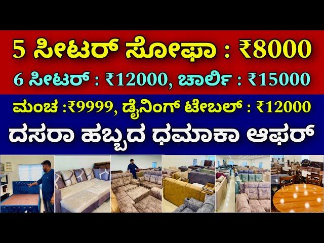 ಕ್ವಾಲಿಟಿ ಸುಪರ್ । ಇಡಿ ಕರ್ನಾಟಕ ಡೇಲಿವರಿ । Furniture | sofa | couches | bed | dining table | offers