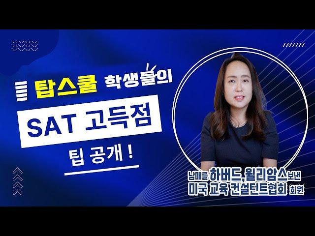 미국교육 57: 탑스쿨 아이들의 고득점 SAT 공략점