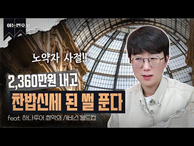 2,360만원 내고 찬밥신세 된 썰 푼다... (feat.하나투어) | 서유럽 패키지 여행 최악의 서비스 월드컵