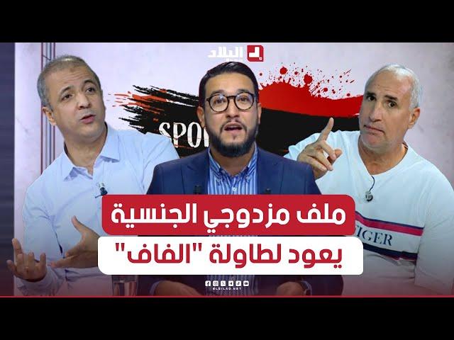 البلاد سبور| ملف مزدوجي الجنسية يعود لطاولة "الفاف" وأخبار عن لاعبين جدد في المنتخب