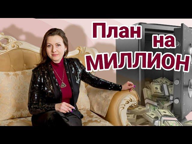 Как заработать миллион в Фаберлик | Маркетинг-план. Стратегическое планирование.