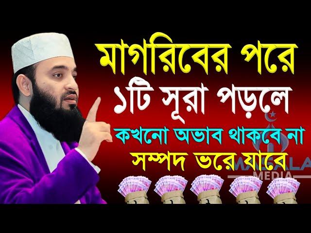 মাগরিবের পরে ১টি সূরা পড়লে কখনো অভাব থাকবে না সম্পদে ভরে যাবে। Dr. Mizanur Rahman Azhari