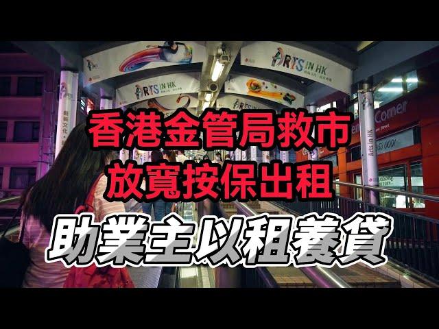 香港金管局救市 放寬按保出租限制 助業主以租養貸