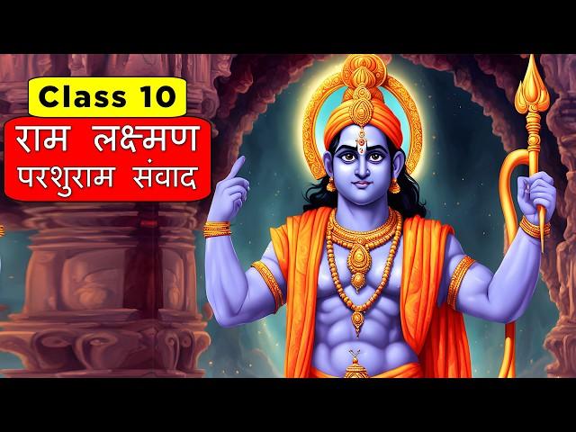 राम लक्ष्मण परशुराम संवाद | Class 10 Hindi Chapter 2 - Ram Parshuram Lakshman Samvad