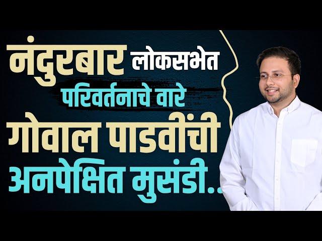 हिना गावित यांची हॅट्रिक होणार |की गोवाल पाडवी मैदान मारणार?| जाणून घ्या...