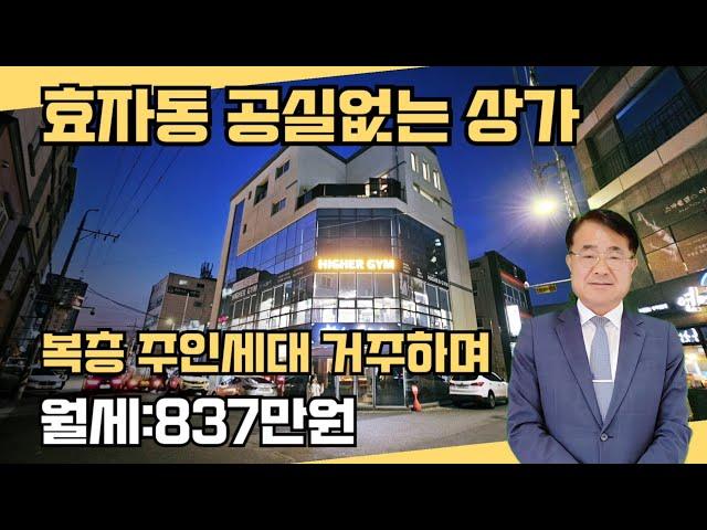 1579 (2억원파격인하) "월세 837만 상가주택! 효자동 핵심 상권 매물 추천!"