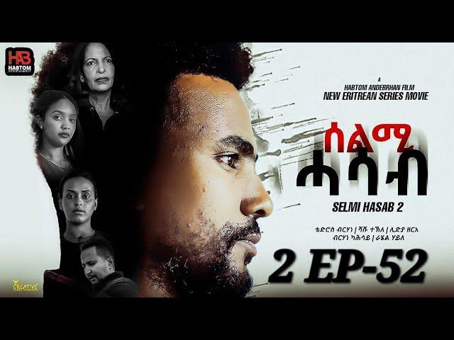 SELMI HASAB  2 EP 52 BY HABTOM ANDEBERHAN / ሓዳሽ ፊልም "ንመን-ክመስል" ወትሩ ሰሉስ ተከታተልዋ