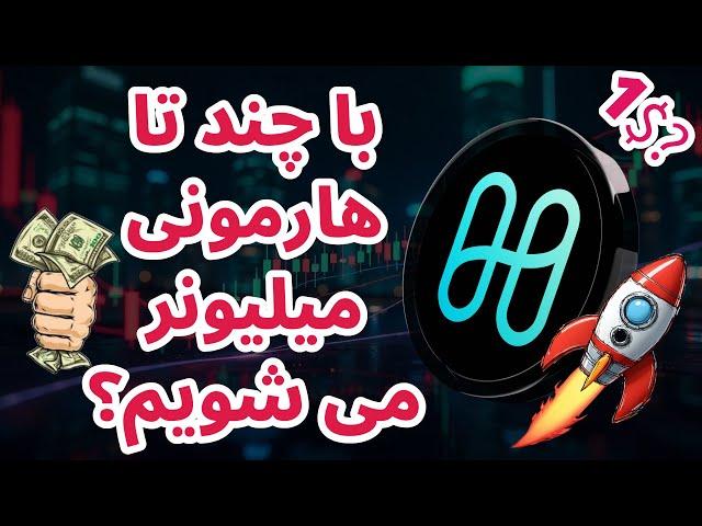 با چند تا هارمونی می توان میلیونر شویم؟ | تکرارگر