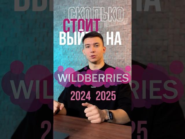Сколько стоит выйти на вайлдбериз в 2024-2025 году ?! #wildberries