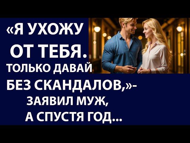 Истории из жизни Я ухожу от тебя Аудио рассказы Жизненные истории