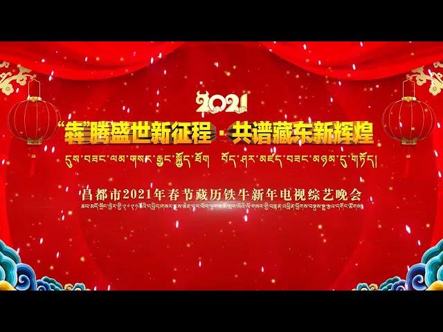 昌都市2021春节藏历新年电视综艺晚会  Chamdo losar