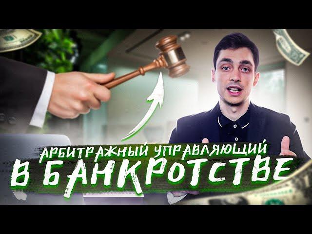 Кто такой арбитражный управляющий в банкротстве? Обязанности финансового управляющего