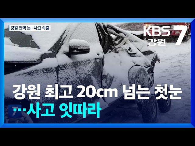 강원 최고 20cm 넘는 첫눈…사고 잇따라 / KBS  2024.11.27.