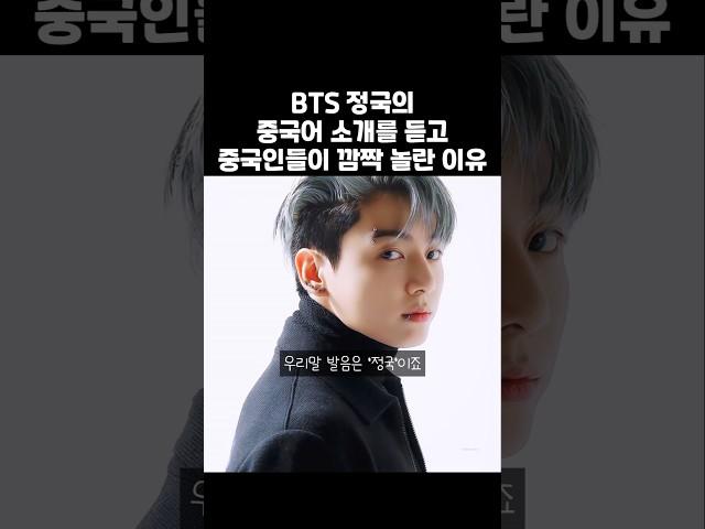 BTS 정국의 중국어 발음을 듣고 중국팬들이 깜짝 놀란 이유 #중국어회화 #중국어발음 #발음