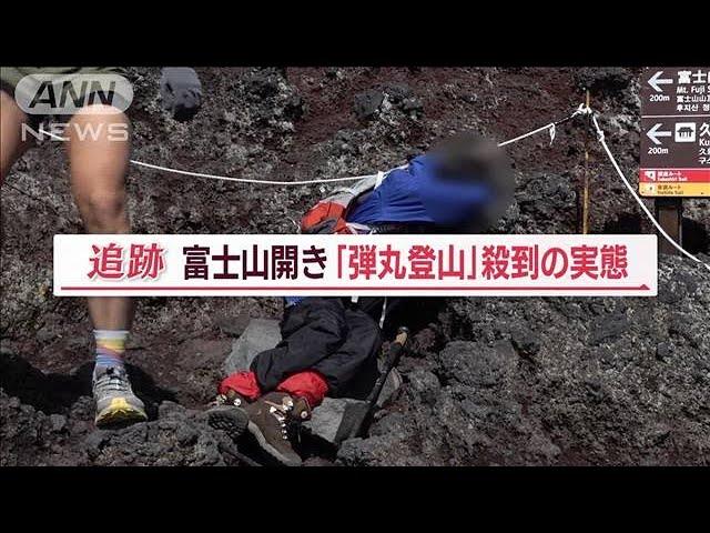 富士山「山小屋満室」で“弾丸登山”急増…体調急変者も続出「準備不足でした」【Jの追跡】(2023年8月5日)