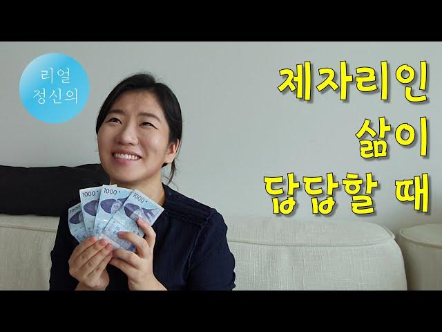 [리얼정신의] 제자리인 삶이 답답할 때_ 안주 vs. 도전