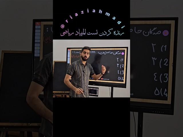  حل تست المپیاد ریاضی مثل آب خوردن 🫡 #math #teacher #ریاضی #ریاضیات #تیزهوشان_ششم #تیزهوشان #معلم