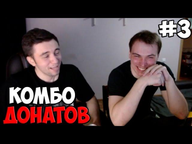 ДОНАТЕРЫ СОШЛИ С УМА #3 | SPOKOYNICH DOTA 2