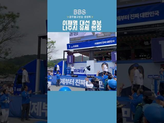 비보잉과 함께하는 이재명 대선 후보 유세 현장/나주시
